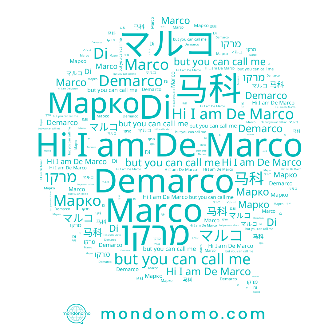 name De Marco, name Марко, name Marco, name מרקו, name 马科, name Di, name Demarco, name マルコ